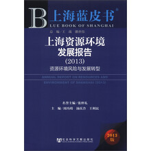 上海蓝皮书·上海资源环境发展报告：资源环境风险与发展转型（2013版）