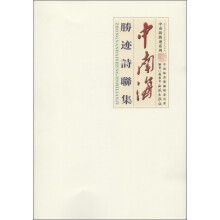 中南海胜迹系列：中南海胜迹诗联集