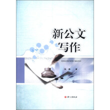 新公文写作