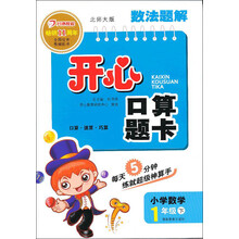 数法题解·开心口算题卡:小学数学(1年级下)(北师大版)(2013年春)