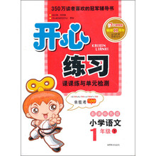 开心练习：小学语文（1年级下）（新课标苏版）（2013年春）