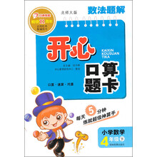数法题解·开心口算题卡:小学数学(4年级下)(北师大版)(2013年春)