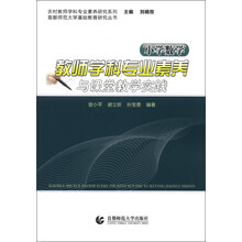 农村教师学科专业素养研究系列·首都师范大学基础教育研究丛书：小学数学教师学科专业素养与课堂教学实践