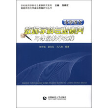 农村教师学科专业素养研究系列·首都师范大学基础教育研究丛书:小学语文教师学科专业素养与课堂教学实践