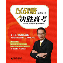 以战略决胜高考：博士教你高考智胜秘籍