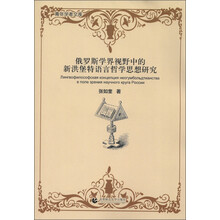 青年学者文库：俄罗斯学界视野中的新洪堡特语言哲学思想研究