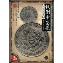 天下收藏系列（第2辑）：机制币鉴藏（附DVD光盘1张）