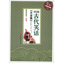 中国古代笑话大全集（超值典藏）