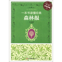 一本书读懂经典:森林报(超值典藏)