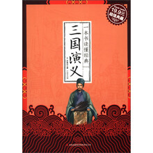 一本书读懂经典:三国演义(超值典藏)
