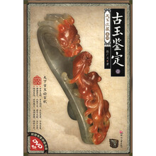 天下收藏系列（第2辑）：古玉鉴定（1）（附DVD光盘1张）