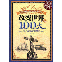 改变世界的100天（超值典藏）