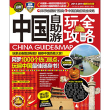 中国自助游玩全攻略（2013-2014最新全彩版）
