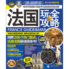 法国玩全攻略(2013-2014最新全彩版)