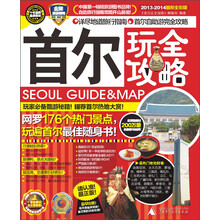 首尔玩全攻略（2013-2014最新全彩版）