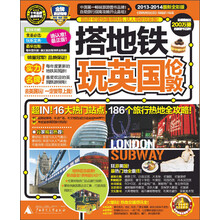搭地铁玩英国伦敦（2013-2014最新全彩版）