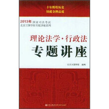 2013年国家司法考试：理论法学·行政法专题讲座