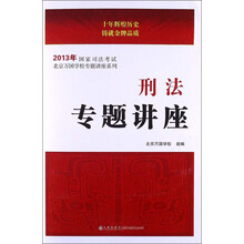2013年国家司法考试北京万国学校专题讲座系列·2013年国家司法考试：刑法专题讲座