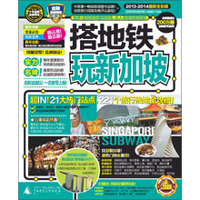 搭地铁玩新加坡（2013-2014最新全彩版）