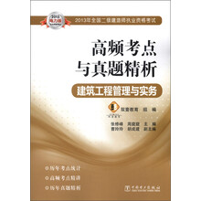 2013年全国二级建造师执业资格考试·高频考点与真题精析：建筑工程管理与实务（2013电力版）