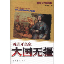 皇室与大国丛书·大国无疆：西班牙皇室