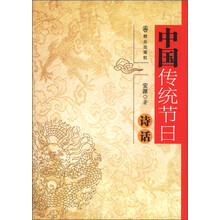 中国传统节日诗话