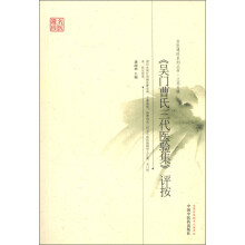 名医遗珍系列丛书·江苏专辑:《吴门曹氏三代医验集》评按