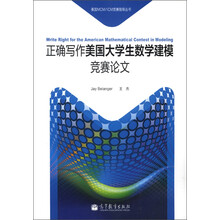 美国MCM/ICM竞赛指导丛书:正确写作美国大学生数学建模竞赛论文