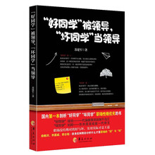 “好同学”被领导，“坏同学”当领导