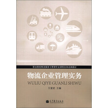 职业院校物流服务与管理专业课程改革成果教材:物流企业管理实务