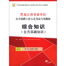 华图·黑龙江省事业单位公开招聘工作人员考试专用教材:综合知识(公共基础知识)(2013最新版)