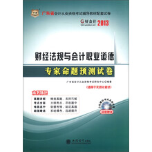 华图·好会计2013:财经法规与会计职业道德专家命题预测试卷(附CD-ROM光盘1张)