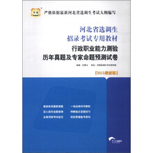 华图·河北省选调生招录考试专用教材:行政职业能力测验历年真题及专家命题预测试卷(2013最新版)