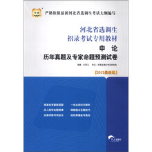 华图·河北省选调生招录考试专用教材:申论历年真题及专家命题预测试卷(2013最新版)