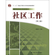 “十二五”普通高等教育本科国家级规划教材·21世纪社会工作系列教材：社区工作（第2版）