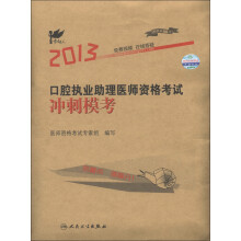 考试达人：2013口腔执业助理医师资格考试冲刺模考
