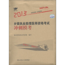 考试达人：2013乡镇执业助理医师资格考试冲刺模考