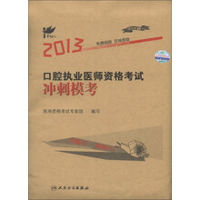 考试达人：2013口腔执业医师资格考试冲刺模考