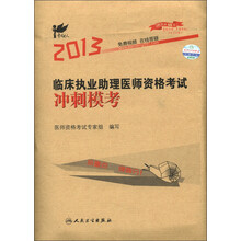 考试达人：2013临床执业助理医师资格考试冲刺模考