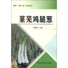 莱芜“三辣一麻”系列丛书:莱芜鸡腿葱