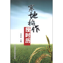 寒地稻作授时历