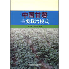 中国甘薯主要栽培模式