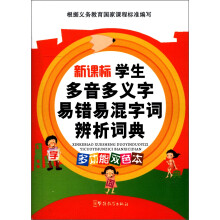 新课标学生多音多义字易错易混字词辨析词典(多功能双色本)