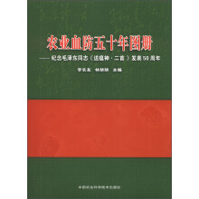 农业血防五十年画册:纪念毛泽东同志《送瘟神·二首》发表50周年