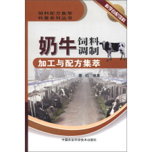 饲料配方集萃科普系列丛书:奶牛饲料调制加工与配方集萃
