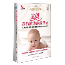 宝贝,我们能为你做什么:儿童家庭培养全方案父母操作方程(0-1岁)(赠:儿童生长发育监测图)