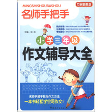 方洲新概念·名师手把手：小学3年级作文辅导大全