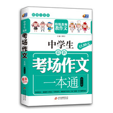芒果作文·超值白金版：中学生最新考场作文一本通