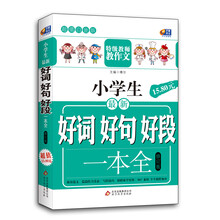 芒果作文·超值白金版：小学生最新好词好句好段一本全