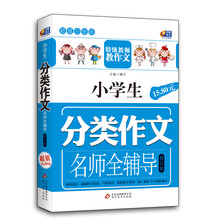芒果作文·超值白金版：小学生分类作文名师全辅导